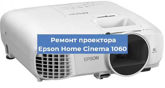 Ремонт проектора Epson Home Cinema 1060 в Москве